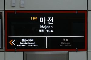 역명판(검단오류 방면)