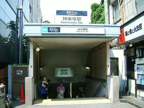 600px-TokyoMetro-T05-Kagurazaka-station-2-entrance.jpg