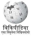 Wikipedia logo showing "Wikipedia: The Free Encyclopedia" in Pali