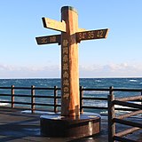 静岡県最南端の岬の碑