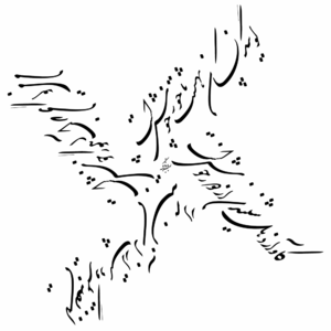 نموذج لخط "شكستة نستعليق" (خط فارسي، وهو نوع من أنواع الخط العربي).