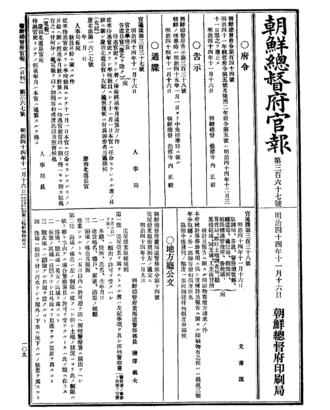 1911年（明治44年）11月16日の『朝鮮総督府官報』。翌年からの標準時の変更が告示された。