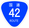 国道42号標識