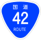 国道42号標識