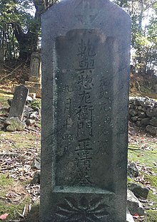 Tomb of Masakiyo Inui Itagaki.jpg