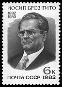 Почтовая марка СССР, посвящённая 90-летию со дня рождения И. Б. Тито, 1982 год, 6 копеек (ЦФА 5269, Скотт 5019)