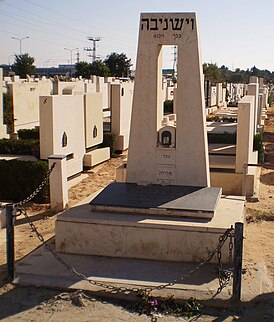 Символический памятник уничтоженной еврейской общине в Вишнево на мемориальном кладбище в Холоне