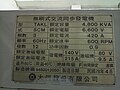 台湾台电明潭发电厂北山机组发电机的铭板，额定输出容量为4,800KVA，而在乘上功率因数0.9便得出装置容量4,320KW。