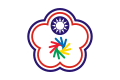 中華民國聽障者體育運動協會（中華民国ろう者スポーツ協会）の旗（デフリンピック）