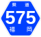 福岡県道575号標識