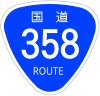 国道358号標識