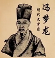 Feng Menglong (1574–1646)