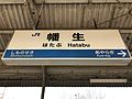 山陰本線の駅名標