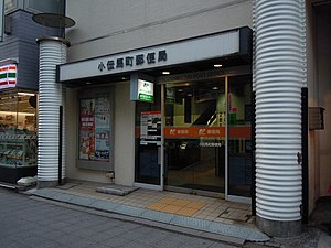 小伝馬町郵便局（東京都中央区）