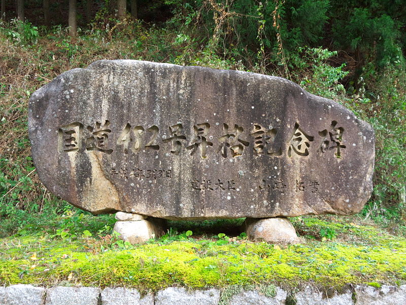 ファイル:Monument of Promotion to Japan National Route 482.jpg