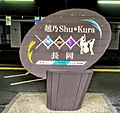 越乃Shu＊Kuraの駅名標