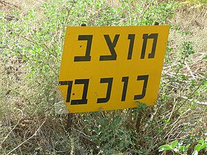 שם המוצב צה"לי