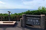 駐車場付近から佐渡島を望む。「山頂」の表記があるが、ここは9合目である。