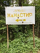 Патоказ до манастирот