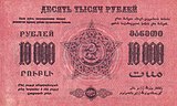 ЗСФСР 10 000 рублей (красная), оборотная сторона (1923)