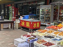 鞍山市一个卖冰棍的水果超市。注意使用的词汇是“冰果”而不是汉语更常用的“冰棍”、“雪糕”等。