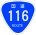 国道116号