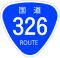 国道326号標識