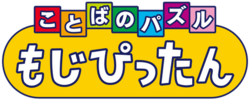 ことばのパズル もじぴったんのサムネイル