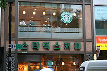 A Starbucks in Seoul, South Korea, 2020 Starbucks-seoul.JPG