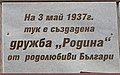 Плоча за основаването на Дружба „Родина“