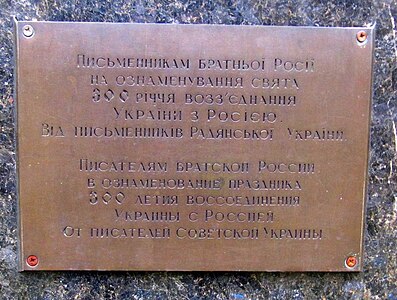 Пам'ятна дощечка «письменника братньої Росії» на пам'ятнику Льво Толстому (російська скульпторка Новокрещенова, 1958 рік)