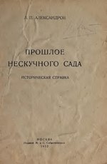 Миниатюра для Файл:Proshloe Neskuchnogo sada - istoricheska͡ia spravka (IA proshloeneskuchn00alek).pdf