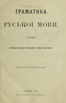 Сторінка «Граматики руської мови» С. Смаль-Стоцького і Т. Ґартнера