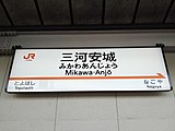 駅名標