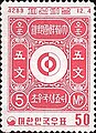Sørkoreansk frimerke i anledning Frimerkets i 1956