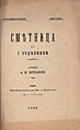 Битраковъ, А. М. Смѣтница за Първо отдѣление. Трето поправено издание. Солунъ, Издава книжарницата на Ив. х. Николовъ, 1899.