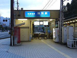 Keihan-Bessho station.jpg