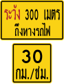 ป้ายเตือนระวัง 300 เมตร ถึงทางรถไฟ และป้ายเตือนเสริมความเร็ว