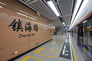 鎮海路駅