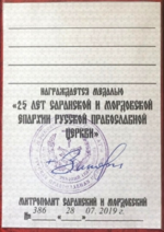 Медаль «25 лет саранской и мордовской епархии РПЦ» (удостоверение).png