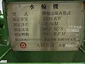 北山機組水輪機銘板，由台灣大同公司承製