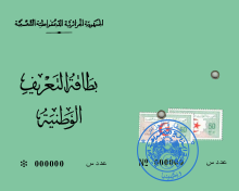 بطاقة الهوية الجزائرية الورقية (القديمة)