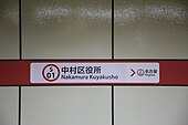中村区役所駅時代（末期）の駅名標