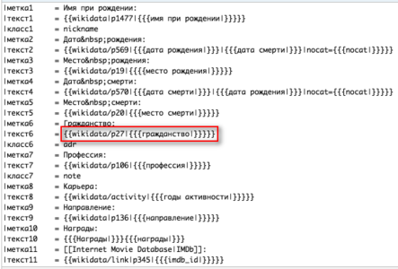 Infobox Wikitext example = Citizenship | Текст6 = {{wikidata/p27|{{{гражданство|}}}}}