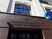 Фасад здания Минтранса