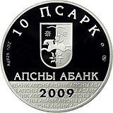 Абхазия 10 апсар АГ 2009 памятная a.jpg