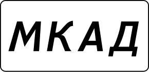 MKAD Москва.svg