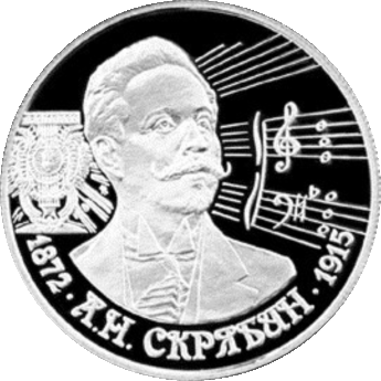 Монета банка России, посвящённая Александру Скрябину и оформленная шрифтом Arnold Böcklin