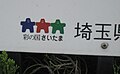 県施設　施設内案内図での彩の国キャンペーンマーク使用例