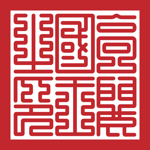 Seal of Goryeo King.svg